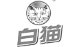 不锈钢气动隔膜泵厂家合作伙伴--白猫
