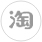 淘宝